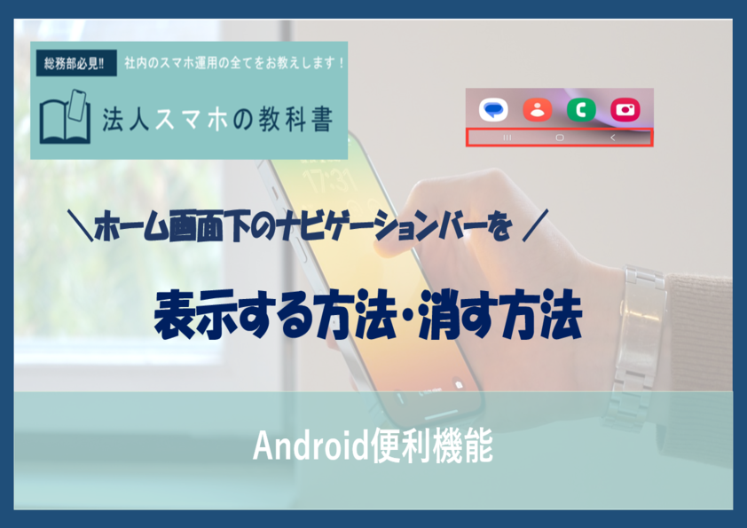 【android】ホーム画面下のナビゲーションバー(操作バー)を表示する方法・消す方法！