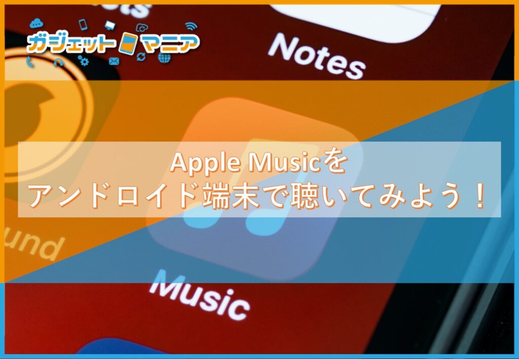 Apple Musicをアンドロイドで聴いてみよう！