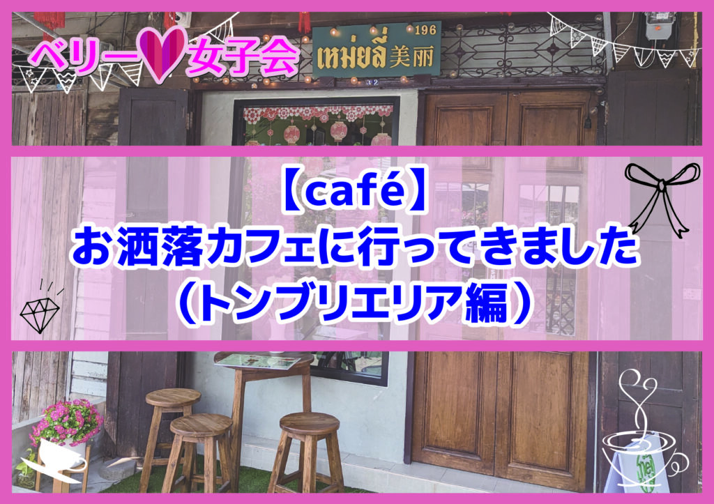 【café】お洒落カフェに行ってきました（トンブリエリア編）