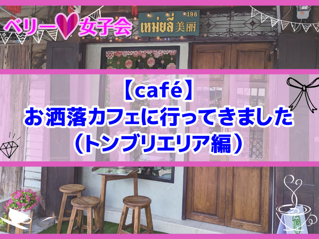 【café】お洒落カフェに行ってきました（トンブリエリア編）