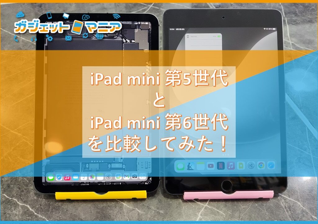 iPad mini 第5世代と第6世代を比較してみた！