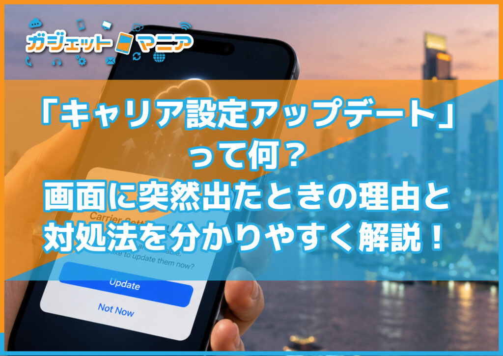 「キャリア設定アップデート」って何？画面に突然出たときの理由と対処法を分かりやすく解説！