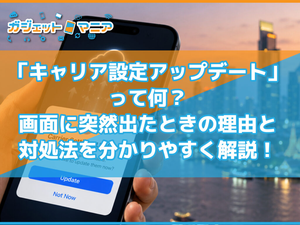 「キャリア設定アップデート」って何？画面に突然出たときの理由と対処法を分かりやすく解説！