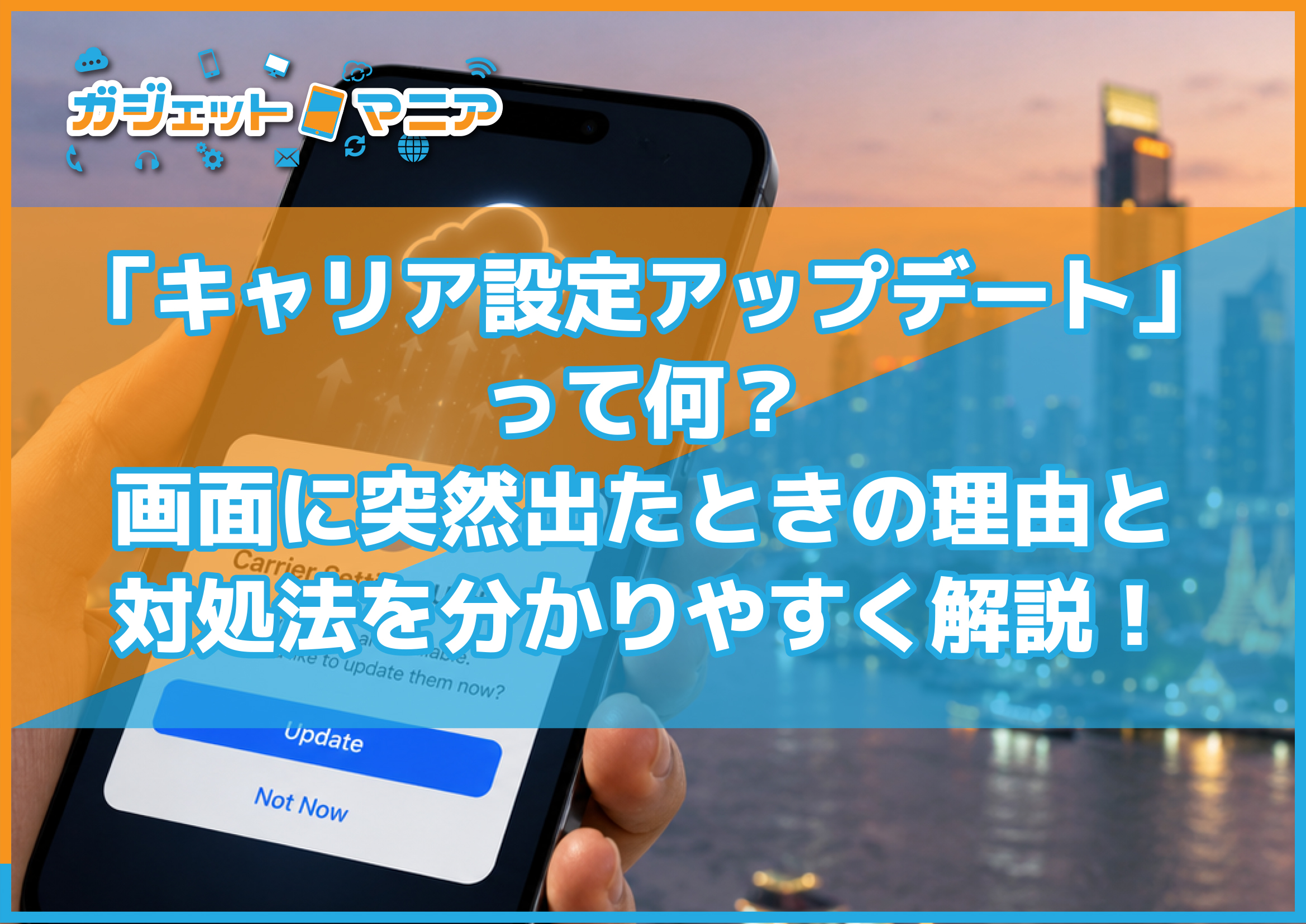 「キャリア設定アップデート」って何？画面に突然出たときの理由と対処法を分かりやすく解説！