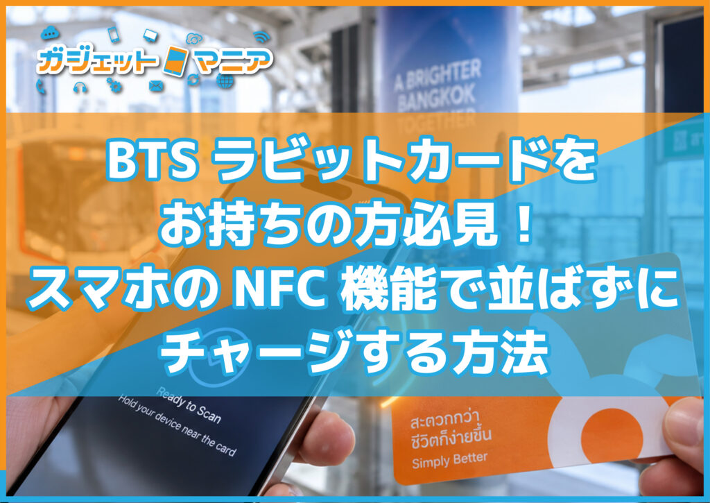 BTSラビットカードをお持ちの方必見！スマホのNFC機能で並ばずにチャージする方法