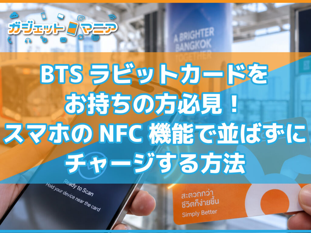 BTSラビットカードをお持ちの方必見！スマホのNFC機能で並ばずにチャージする方法