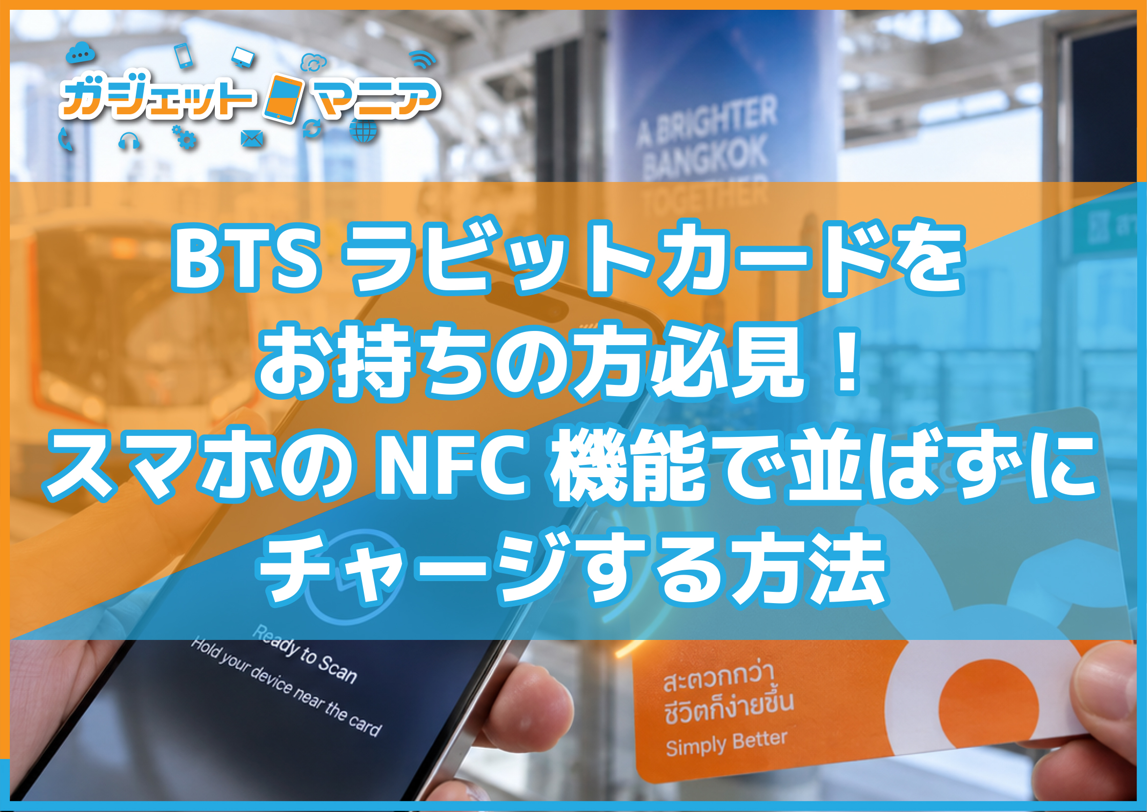BTSラビットカードをお持ちの方必見！スマホのNFC機能で並ばずにチャージする方法