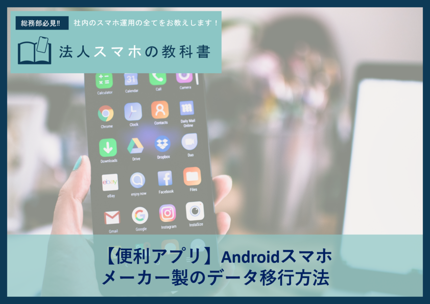 【便利アプリ】Androidスマホ、メーカー製のデータ移行方法