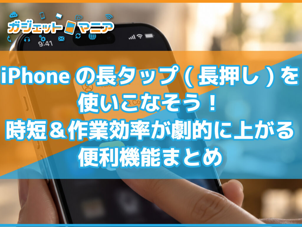 iPhoneの長タップ(長押し)を使いこなそう！時短＆作業効率が劇的に上がる便利機能まとめ