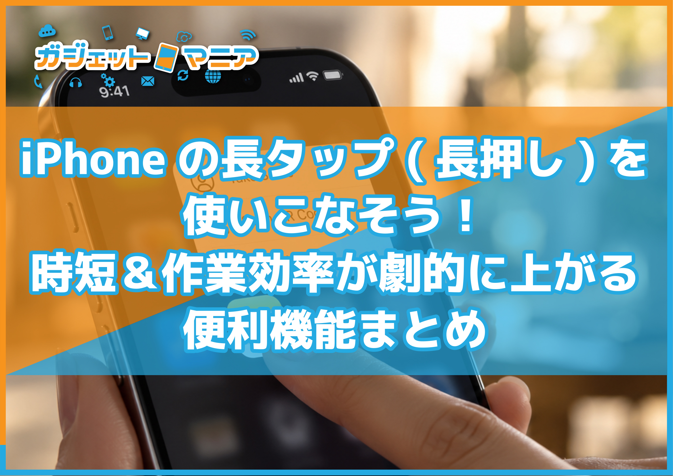 iPhoneの長タップ(長押し)を使いこなそう！時短＆作業効率が劇的に上がる便利機能まとめ