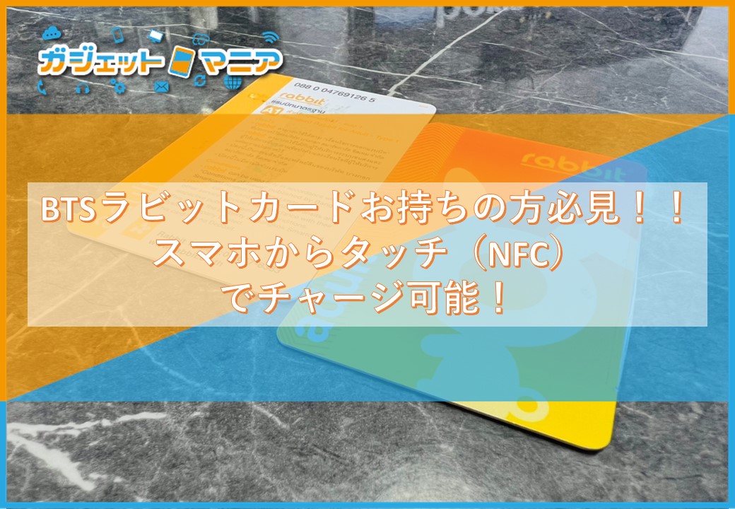 BTSラビットカードお持ちの方必見!!スマホからタッチ(NFC)で BTSラビットカードお持ちの方必見!!スマホからタッチ(NFC)で
