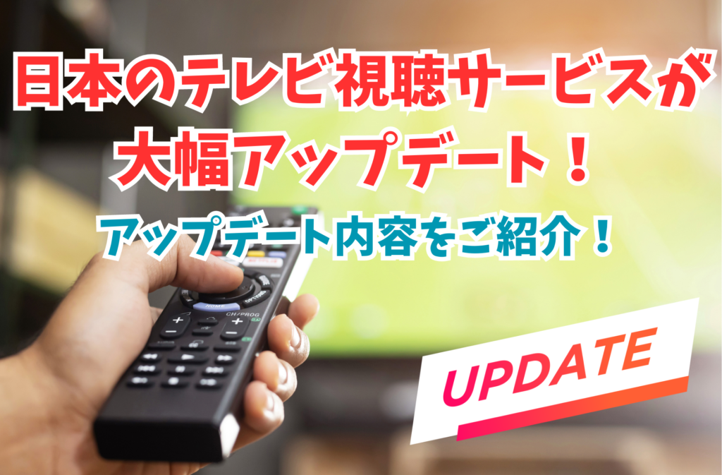 日本のテレビ視聴サービスがアップデート！