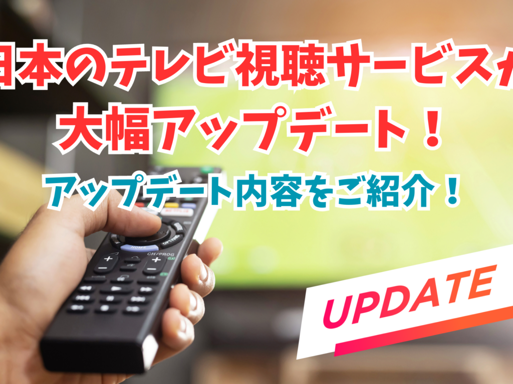 日本のテレビ視聴サービスがアップデート！