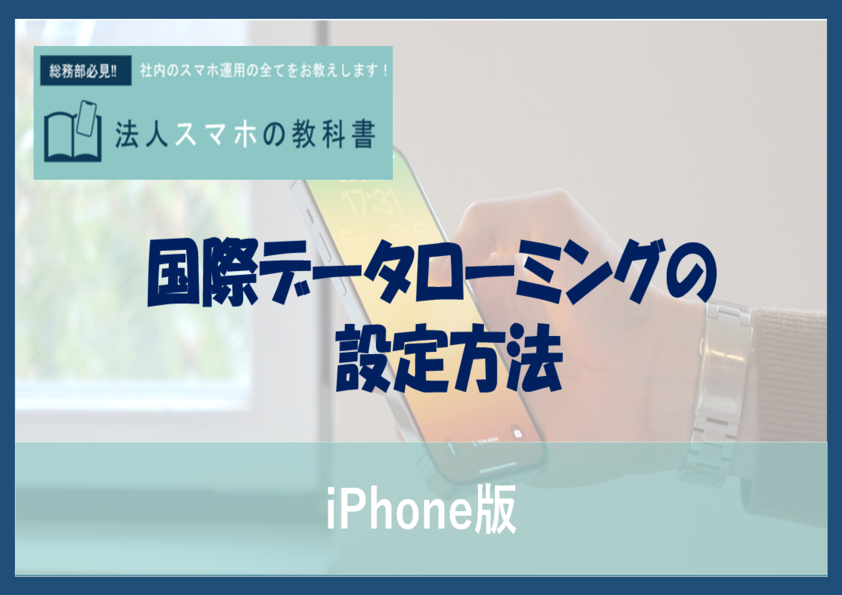 【iPhone】国際データローミングの設定方法