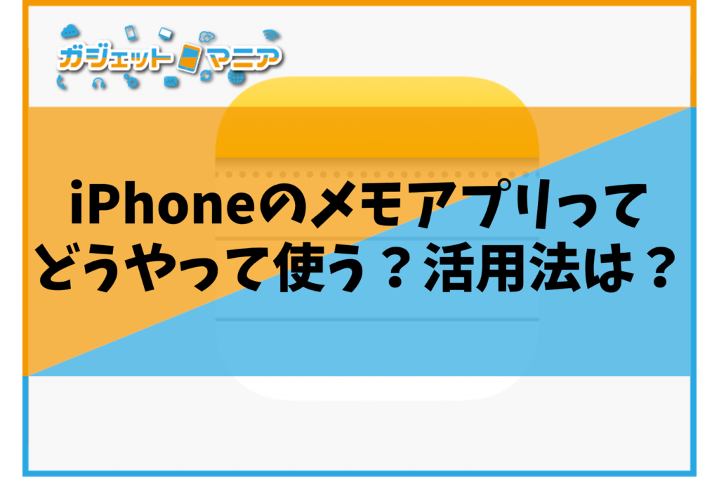 iPhoneのメモアプリってどうやって使う？活用法は？