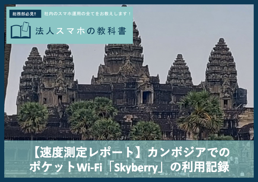 【速度測定レポート】カンボジアでのポケットWi-Fi「Skyberry」の利用記録