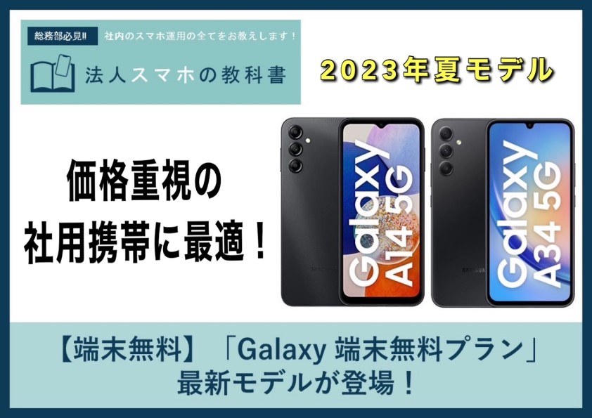 【端末無料】「Galaxy 端末無料プラン」最新モデルが登場！
