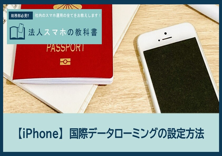 【iPhone】国際データローミングの設定方法