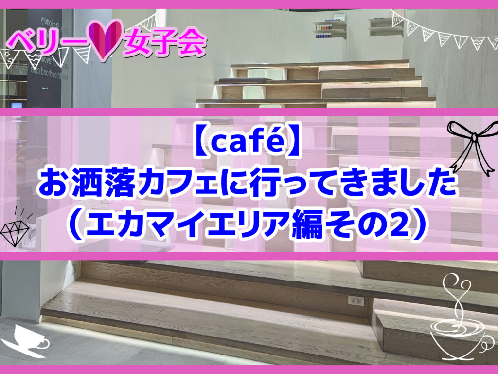 【café】お洒落カフェに行ってきました（エカマイエリア編その2）