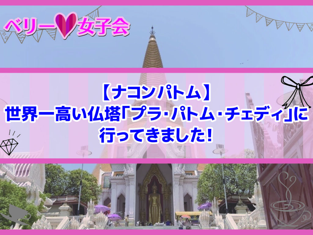 【ナコンパトム】世界一高い仏塔「プラ・パトム・チェディ」に行ってきました！