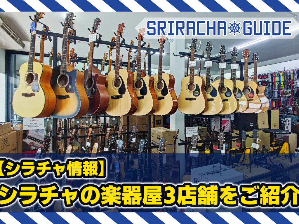 【シラチャ情報】シラチャの楽器屋3店舗をご紹介