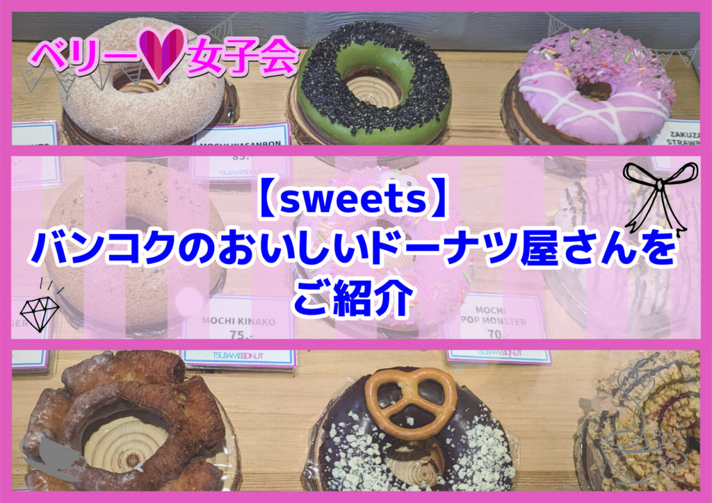 【sweets】バンコクのおいしいドーナツ屋さんをご紹介
