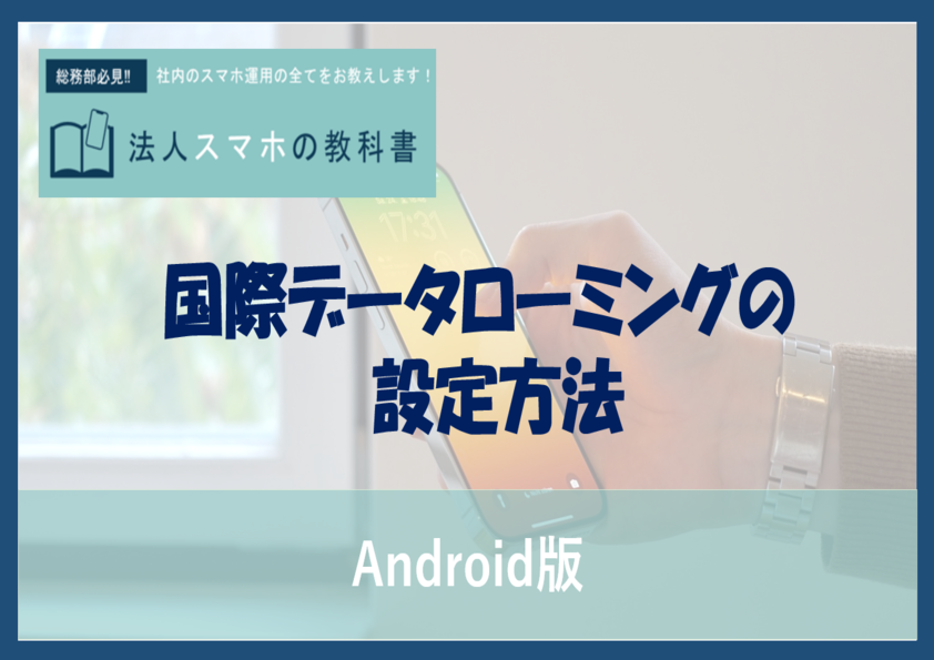 【Android】国際データローミングの設定方法