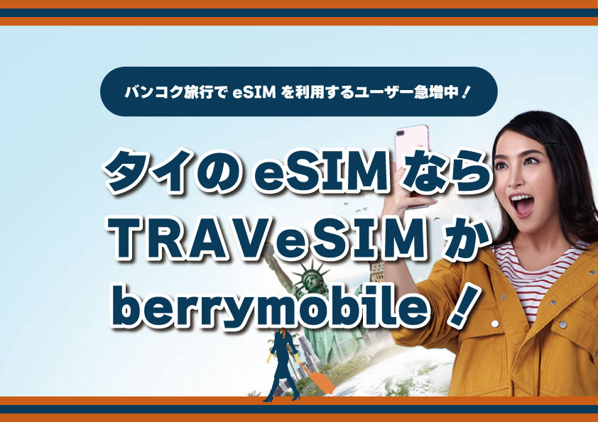 バンコク旅行でeSIMを利用するユーザー急増中！タイのeSIMならTRAVeSIMかberrymobile！