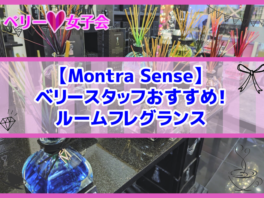【Montra Sense】ベリースタッフおすすめ！ルームフレグランス
