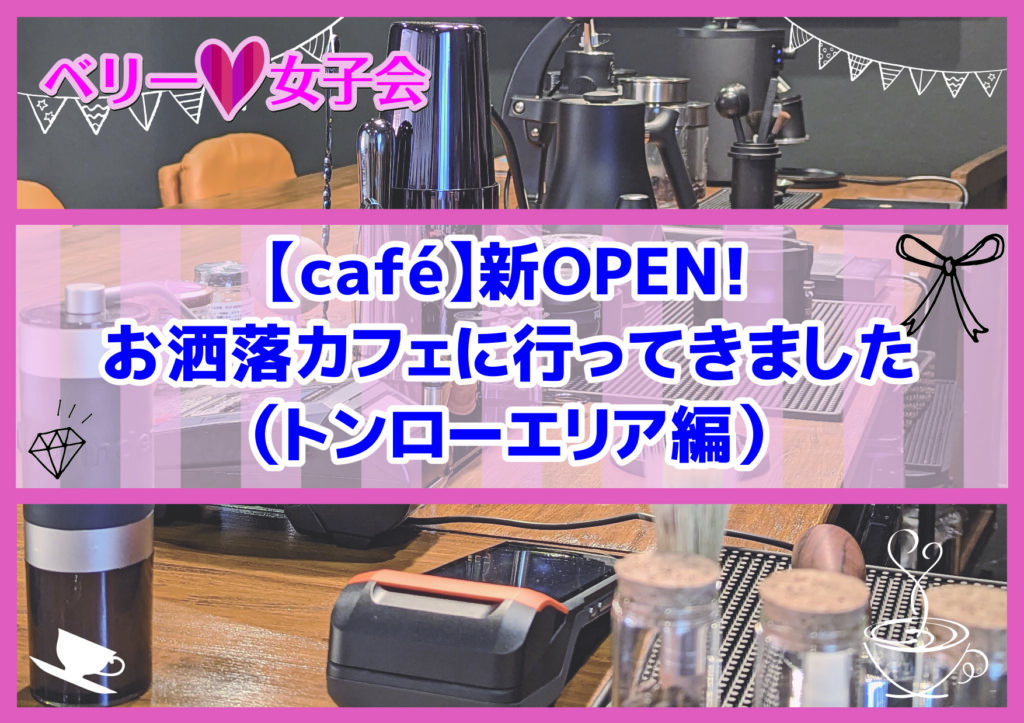 【café】新OPEN！お洒落カフェに行ってきました（トンローエリア編）