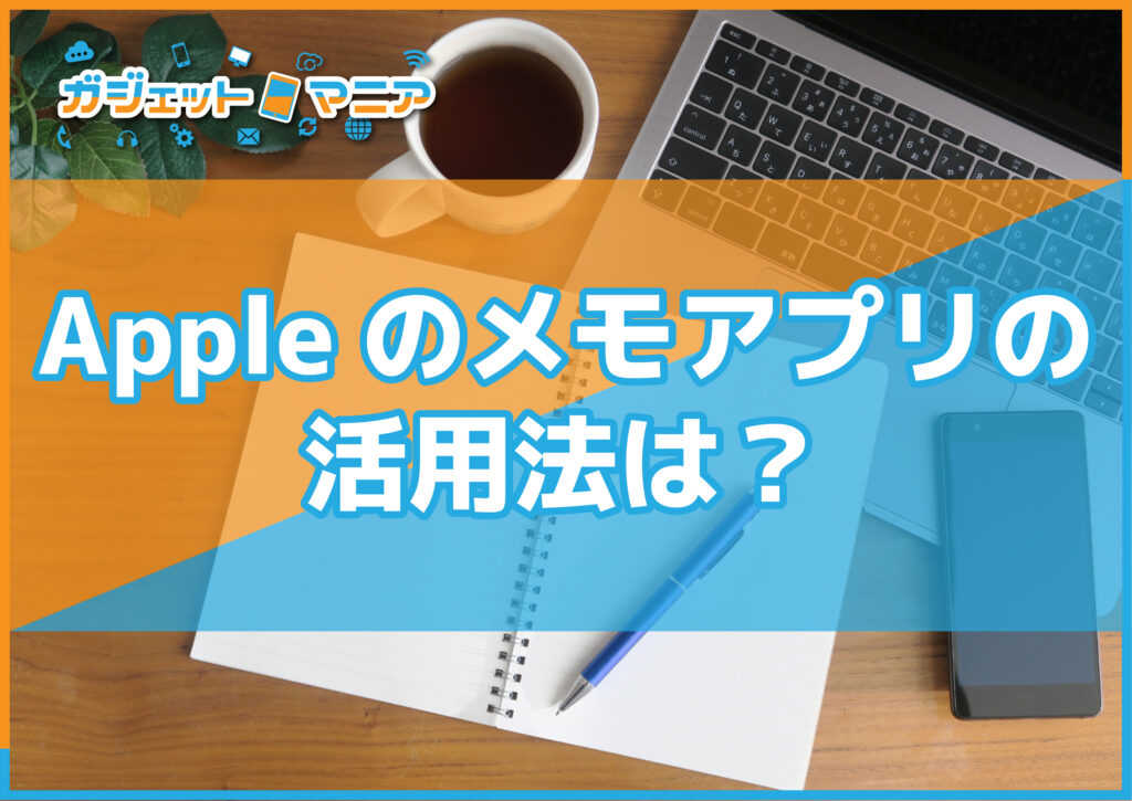 Appleのメモアプリの活用法は？