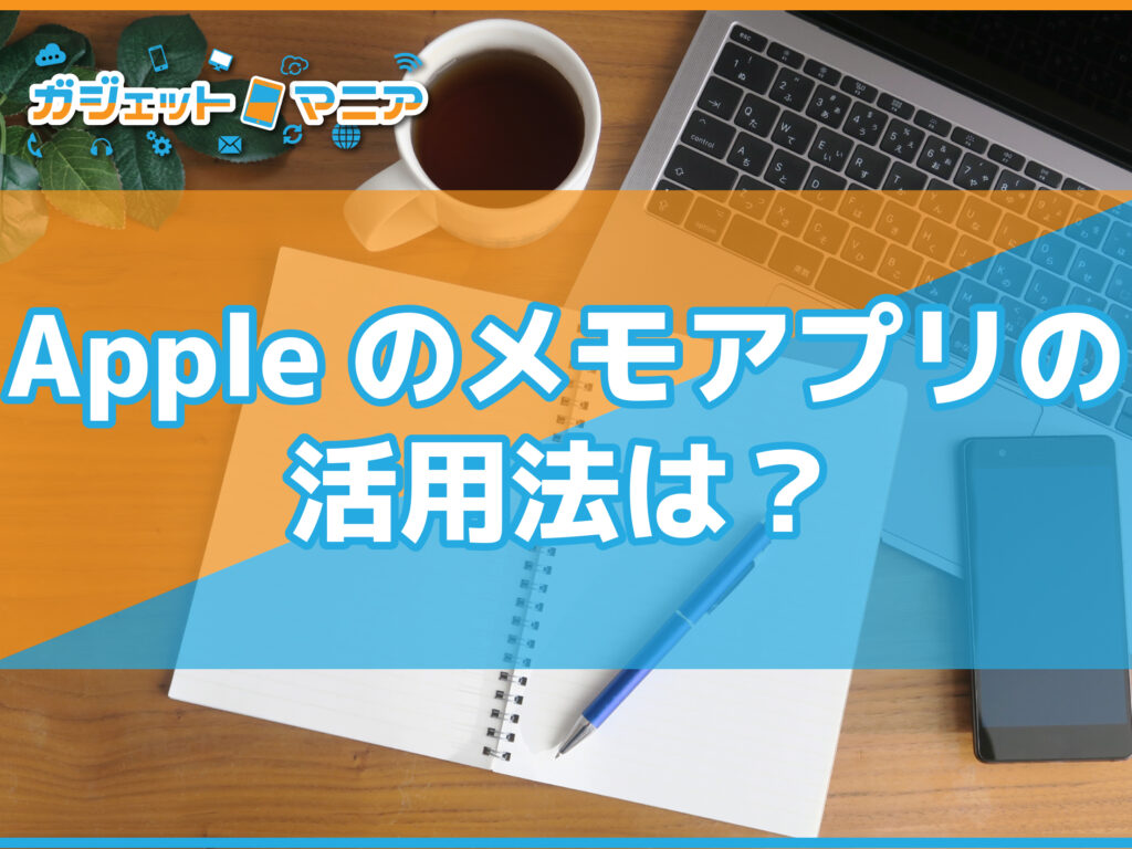 Appleのメモアプリの活用法は？