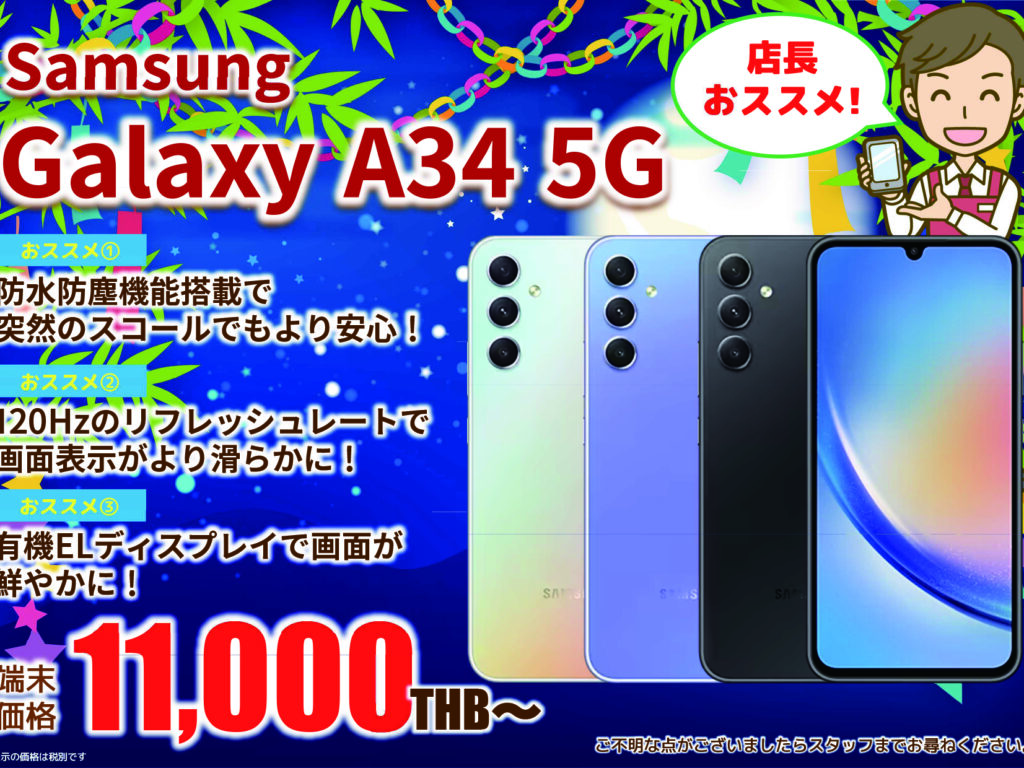 2023年7月｜Samsung Galaxy A34 5G