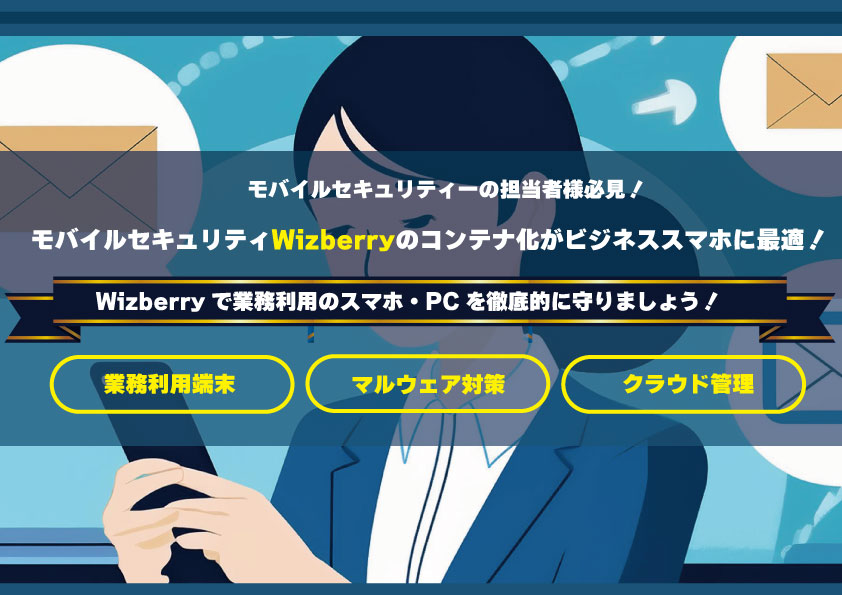 モバイルセキュリティWizberryのコンテナ化が便利！