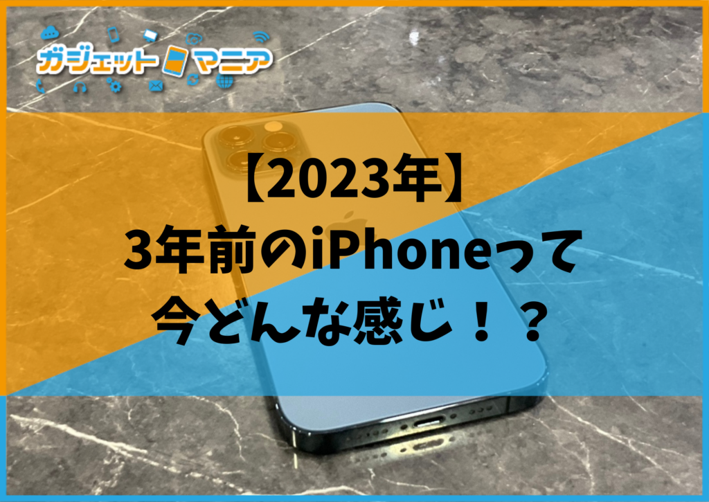【2023年】3年前のiPhoneって今どんな感じ！？