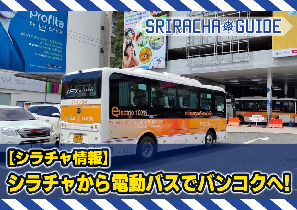 【シラチャ情報】シラチャから電動バスでバンコクへ!