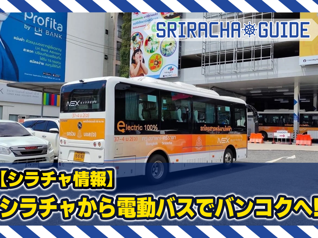 【シラチャ情報】シラチャから電動バスでバンコクへ!