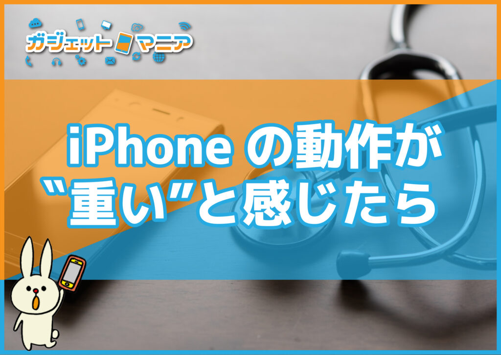 iPhoneの動作が重いと感じたら　