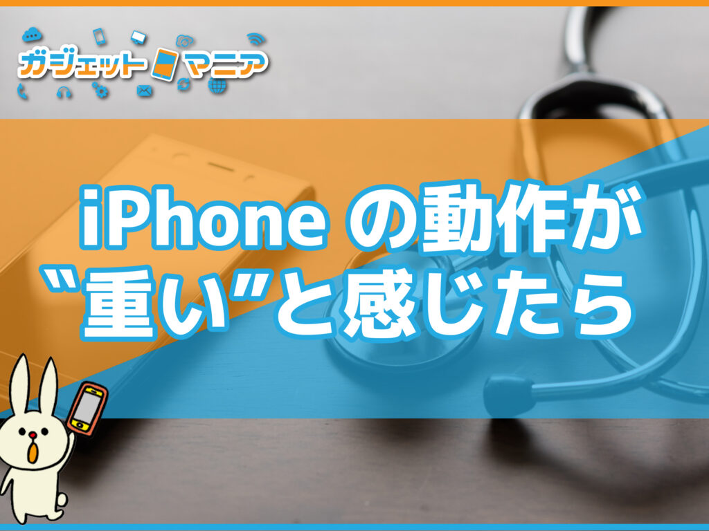iPhoneの動作が重いと感じたら　