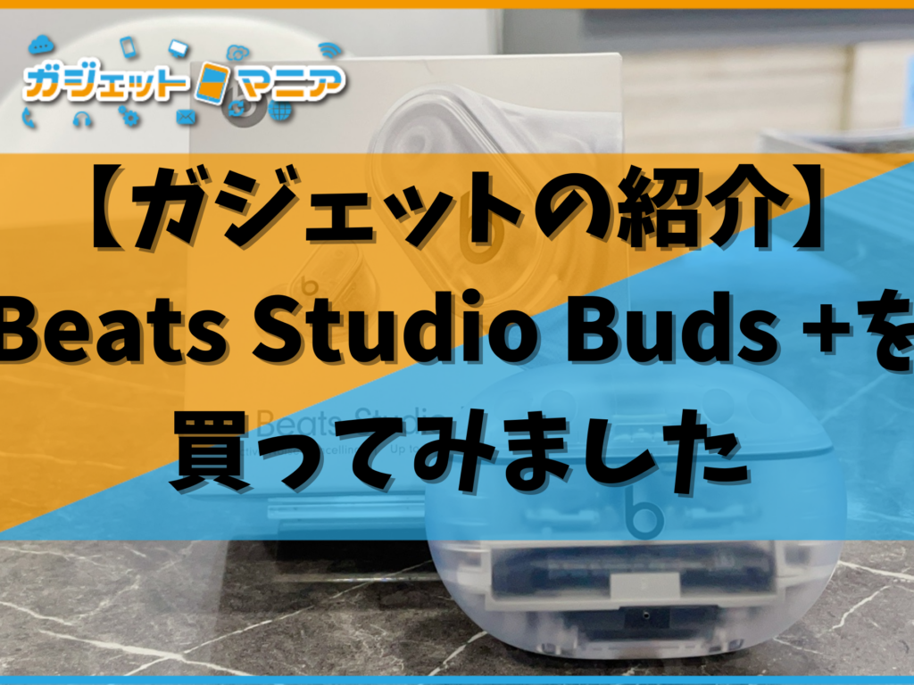 【ガジェットの紹介】Beats Studio Buds +を買ってみました
