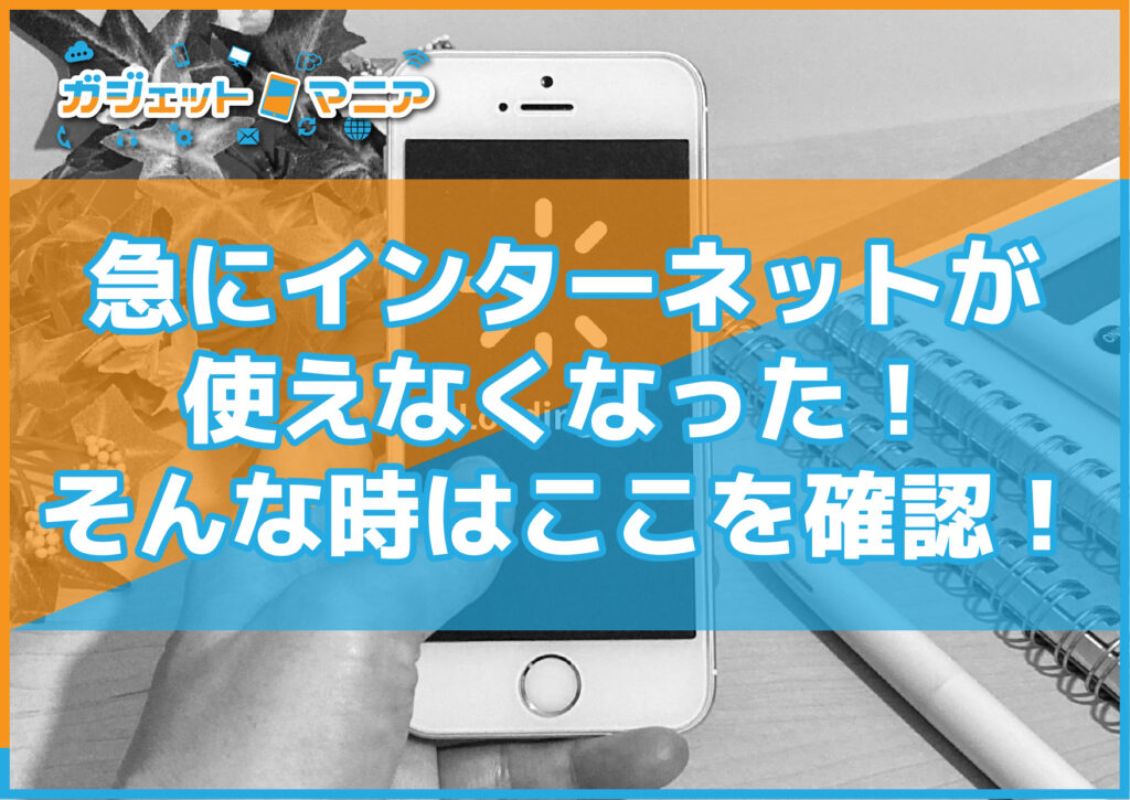 急にインターネットが使えなくなった！そんな時はここを確認！
