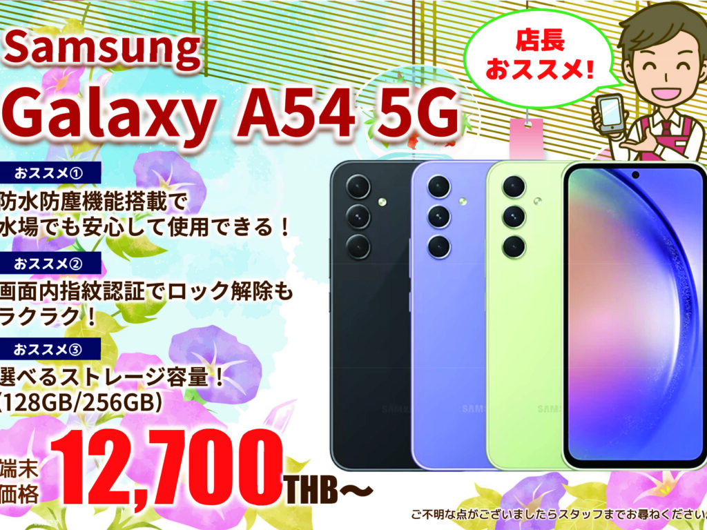 2023年8月｜Samsung Galaxy A54 5G