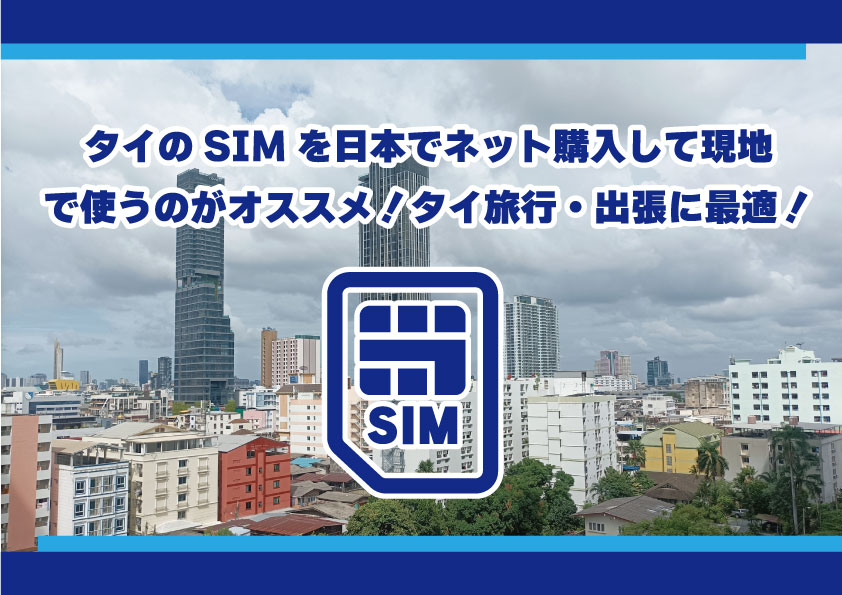 タイのSIMを日本でネット購入して現地で使うのがオススメ！タイ旅行・出張・赴任に最適！