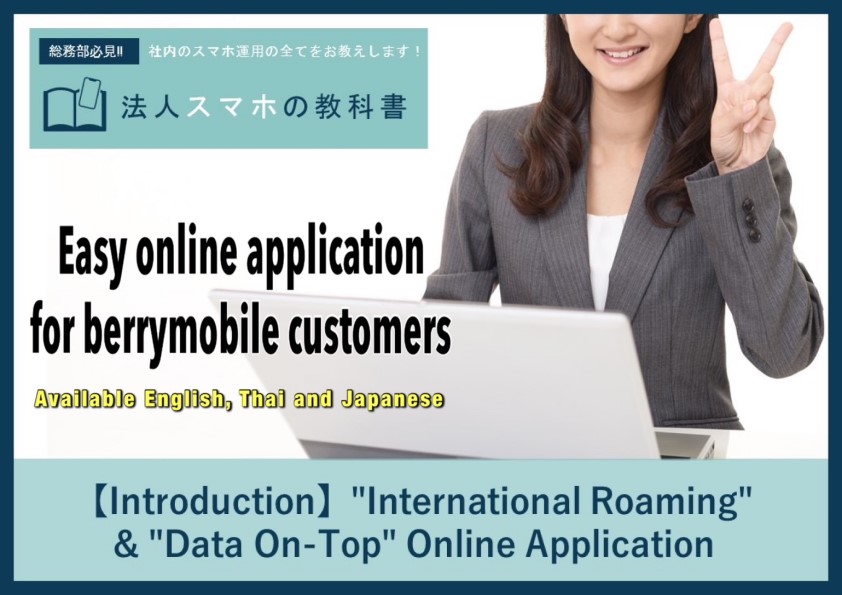 【Introduction】“International Roaming” & “Data On-Top” Online Application