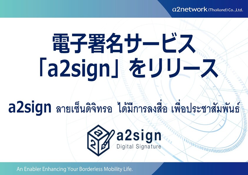 電子署名サービス「a2sign」をリリース / Released: Digital signature service “a2sign”
