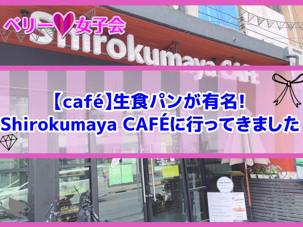 【café】生食パンが有名！Shirokumaya CAFÉに行ってきました。
