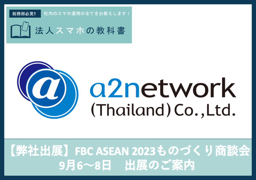 【弊社出展】FBC ASEAN 2023ものづくり商談会 9月6～8日　出展のご案内
