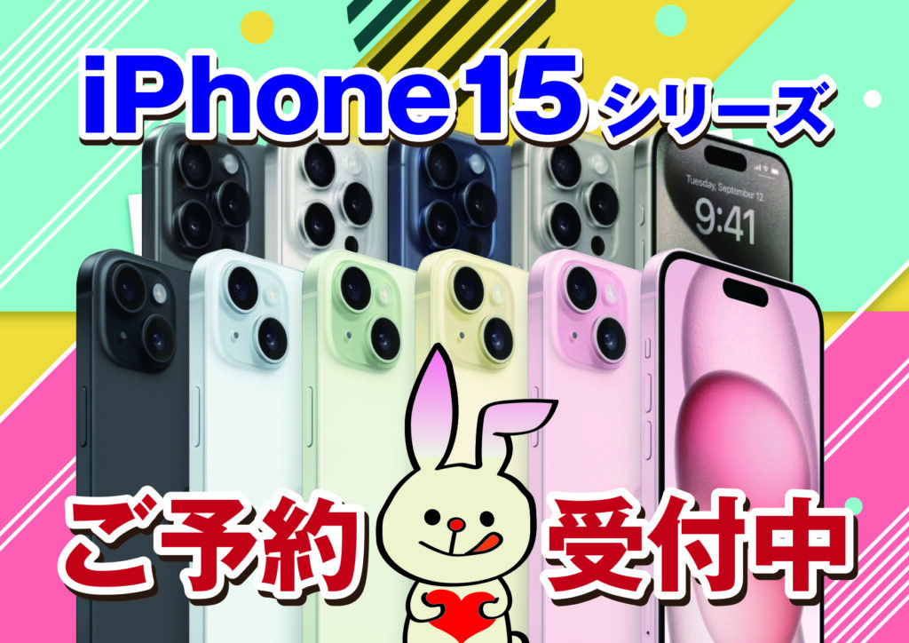 ベリーモバイルでiPhone15シリーズ の予約受付開始！
