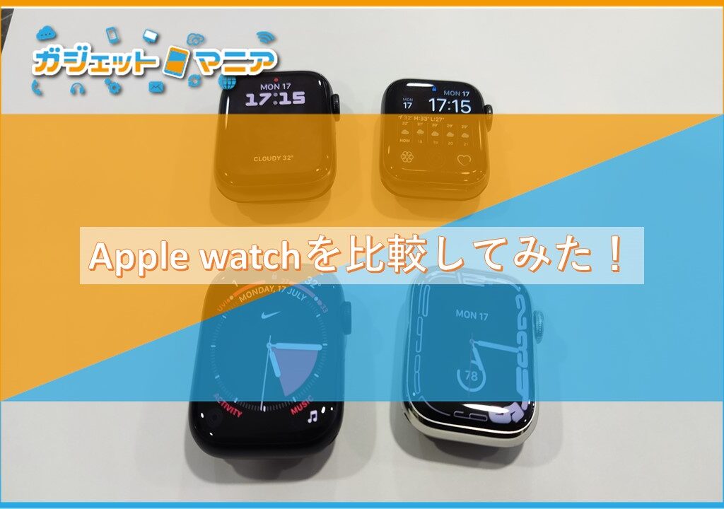 Apple watchを比較してみた！
