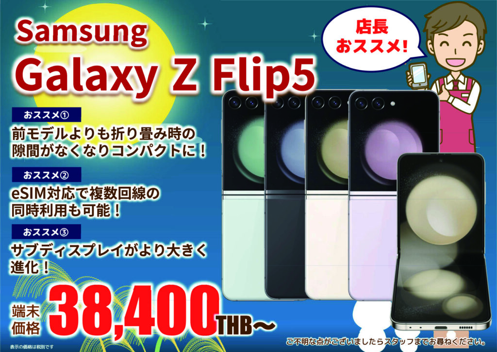 2023年9月｜Samsung Galaxy ZFlip 5